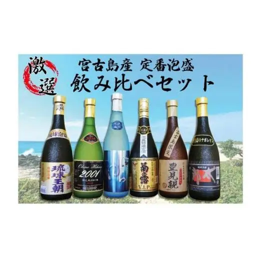 宮古島産定番泡盛　6酒造所泡盛720ml6本入詰合せセット