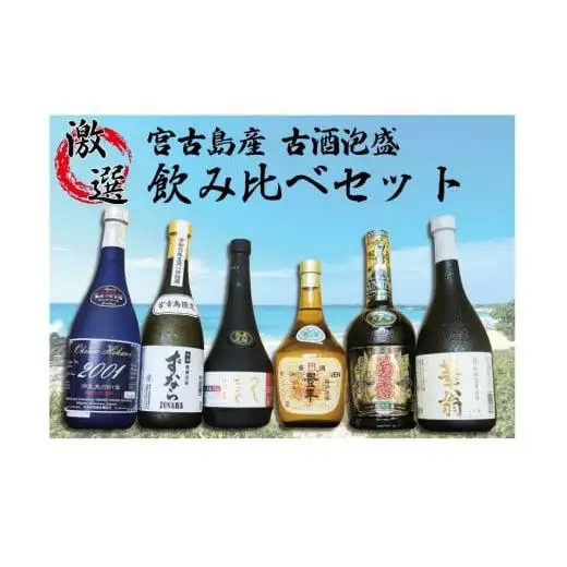 宮古島産　古酒！6酒造所泡盛720ml6本入詰合せセット