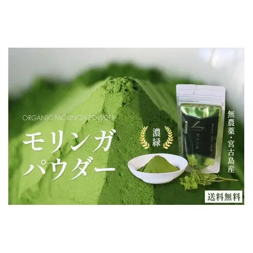 沖縄県宮古島産｜無農薬 モリンガパウダー 3袋（90g入り）