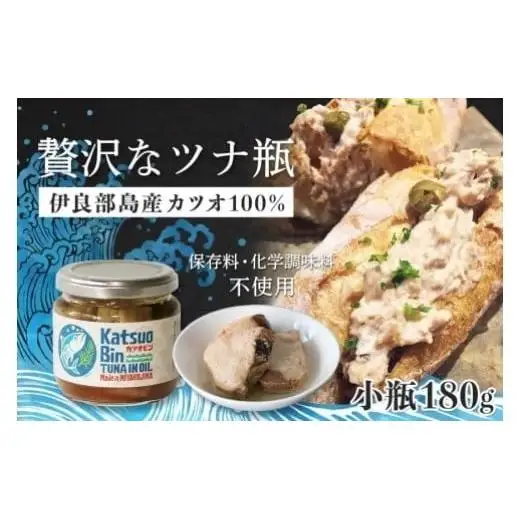 沖縄県宮古島産『 贅沢なツナ瓶 』180g×2瓶｜伊良部島のカツオ100%