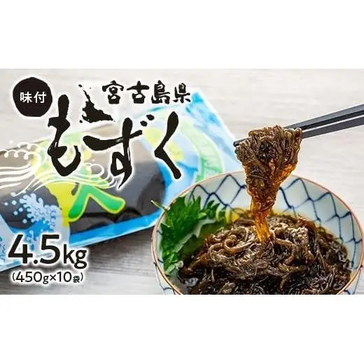 味付もずく4.5kg！！（450g×10）