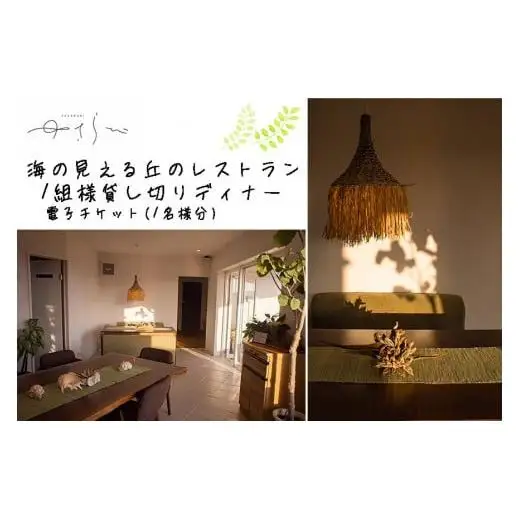 DH001　宮古島　海の見える丘のレストラン『ゆさらび』　ディナー電子チケット(1名様分）｜沖縄 宮古島  おすすめ  母の日 父の日 ギフト クリスマス