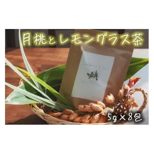 宮古島 ゆさらび　月桃とレモングラス茶