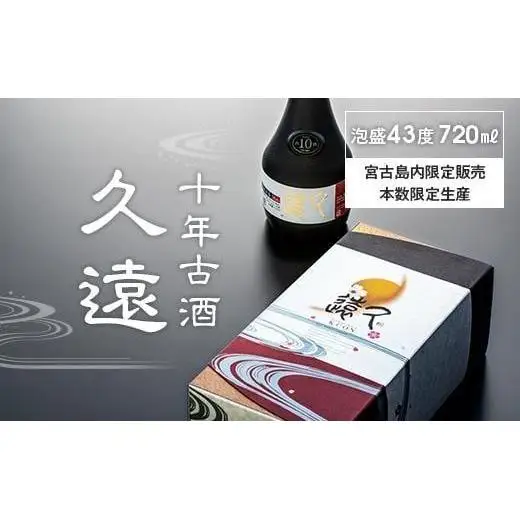 十年古酒　久遠