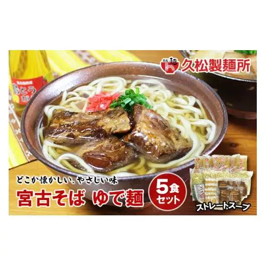 宮古そばゆで麺5食セット ストレートスープ