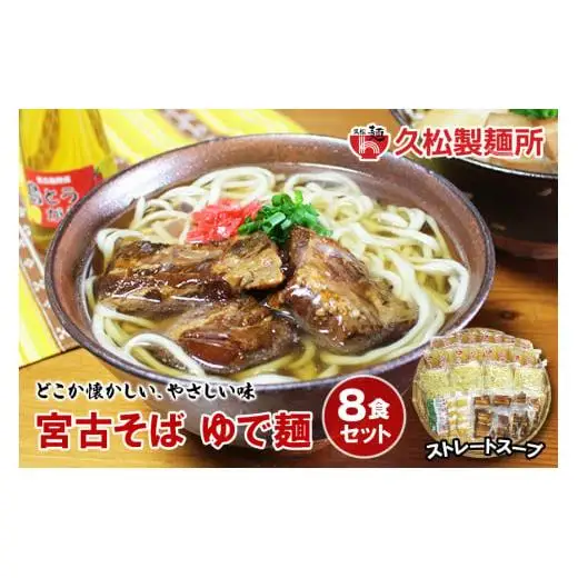 宮古そばゆで麺8食セット ストレートスープ
