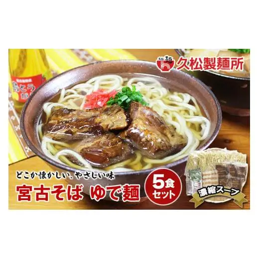 宮古そばゆで麺5食セット　濃縮スープ