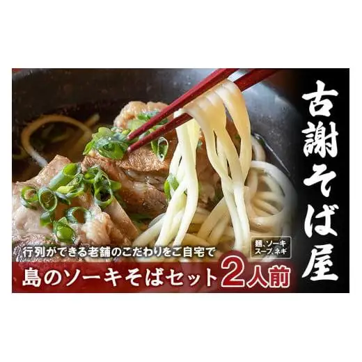 宮古島で行列のできるお店『古謝そば屋』｜島のソーキそば2人前セット