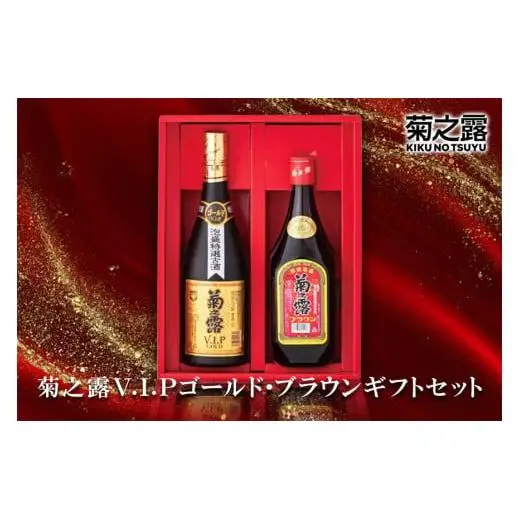 菊之露VIPゴールド・ブラウンギフトセット