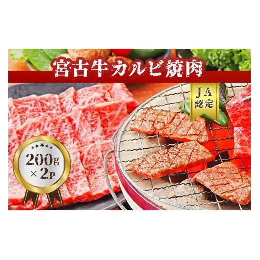 R101【JA認定】宮古牛カルビ焼肉(200g×2P) ｜沖縄 宮古島 ふるさと納税 おすすめ 人気 肉 母の日 ギフト
