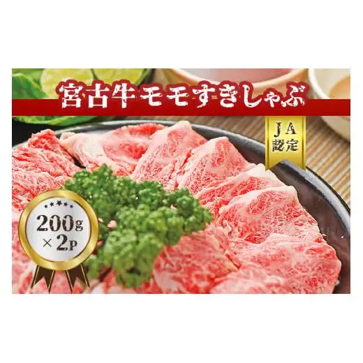 R102【JA認定】宮古牛モモすきしゃぶ(200g×2P) ｜沖縄 宮古島 ふるさと納税 おすすめ 人気 肉 母の日 ギフト