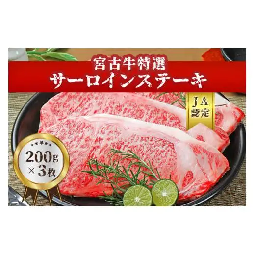 【JA認定】宮古牛特選サーロインステーキ(200g×３枚）｜沖縄 宮古島 ふるさと納税 おすすめ 人気 肉 母の日 ギフト