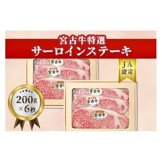 【JA認定】宮古牛特選サーロインステーキ(200g×６枚)  ｜沖縄 宮古島 ふるさと納税 おすすめ 人気 肉 母の日 ギフト