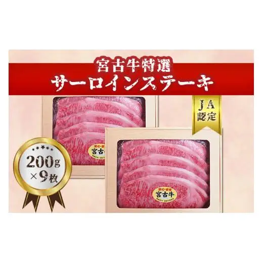 【JA認定】宮古牛特選サーロインステーキ(200g×９枚)