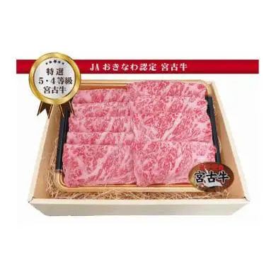 R113　【JA認定】宮古牛特選サーロインすきしゃぶ (200g×2P)  ｜沖縄 宮古島 ふるさと納税 おすすめ 人気 肉 母の日 ギフト