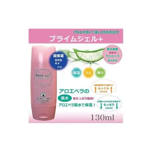 プライムジェル+（保湿ジェル）