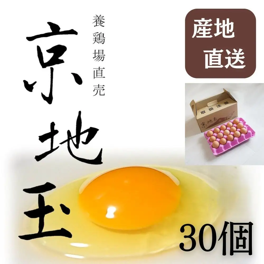 【安心・安全な京都の卵】京地玉もみじ30個入り＜京都　西田養鶏場＞