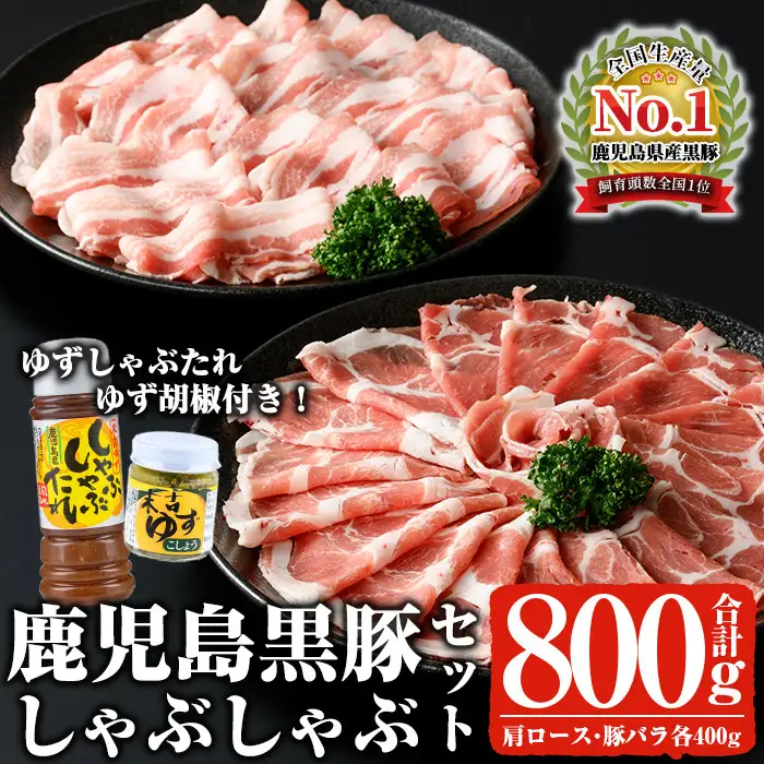 豚肉 鹿児島 黒豚 しゃぶしゃぶ セット 計800g 豚肉 【ナンチク】A2-v01