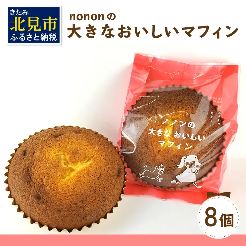 nononの大きなおいしいマフィン 8個 ( 菓子類 お菓子 焼き菓子 洋菓子 マフィン スイーツ セット )【101-0012】