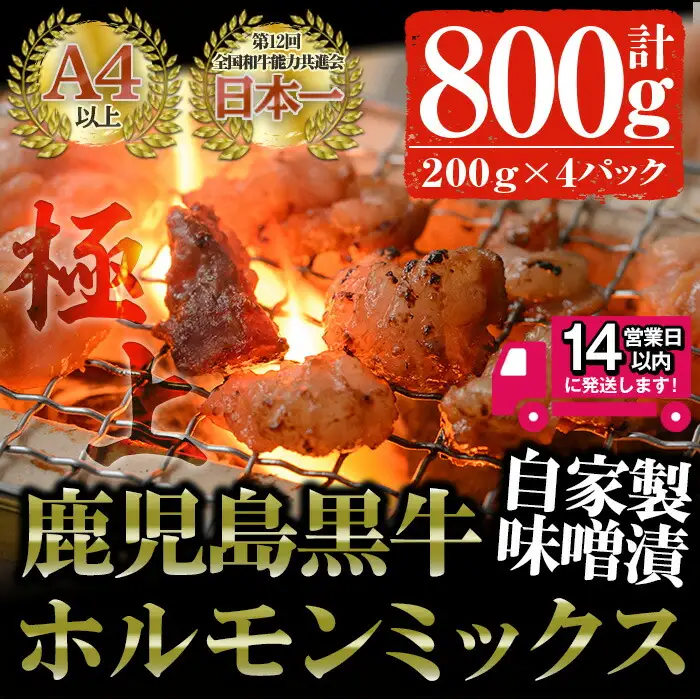 ＜14営業日以内発送！＞鹿児島黒牛 和牛 ホルモン ミックス 自家製 味噌漬け (計800g・200g×4P) 国産 牛肉 焼肉【佐多精肉店】A24-v02