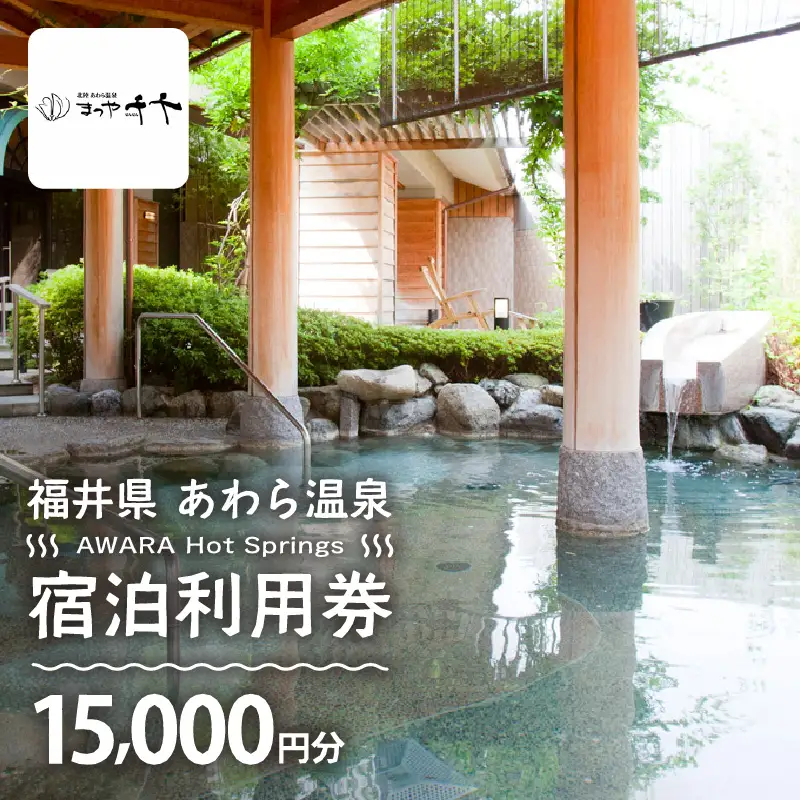 あわら温泉 宿泊利用券 15,000円分 ／ 宿泊券 利用券 旅館 ホテル チケット ペア 観光 旅行 源泉 大浴場 露天風呂 5つ星の宿プラチナ [aw013-e006]