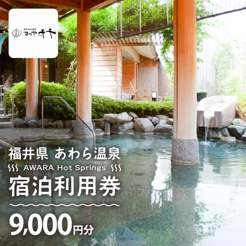 あわら温泉 宿泊利用券 9,000円分 ／ 宿泊券 利用券 旅館 ホテル チケット ペア 観光 旅行 源泉 大浴場 露天風呂 5つ星の宿プラチナ [aw013-c006]