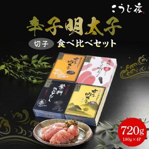 かぶせだし辛子明太子  四蔵食べ比べセット(切子)_辛子 明太子 かぶせだし 切子 四蔵 食べ比べ セット 辛子明太子 無着色 天吹 薩摩 繁桝 久留米 ごはん お供 お酒 おつまみ 料理 具材 おにぎり パスタ だし巻き おかず 冷凍 食品 加工品 こうじ夜 お取り寄せ お取り寄せグルメ 福岡県 久留米市 送料無料 〔Cs010〕