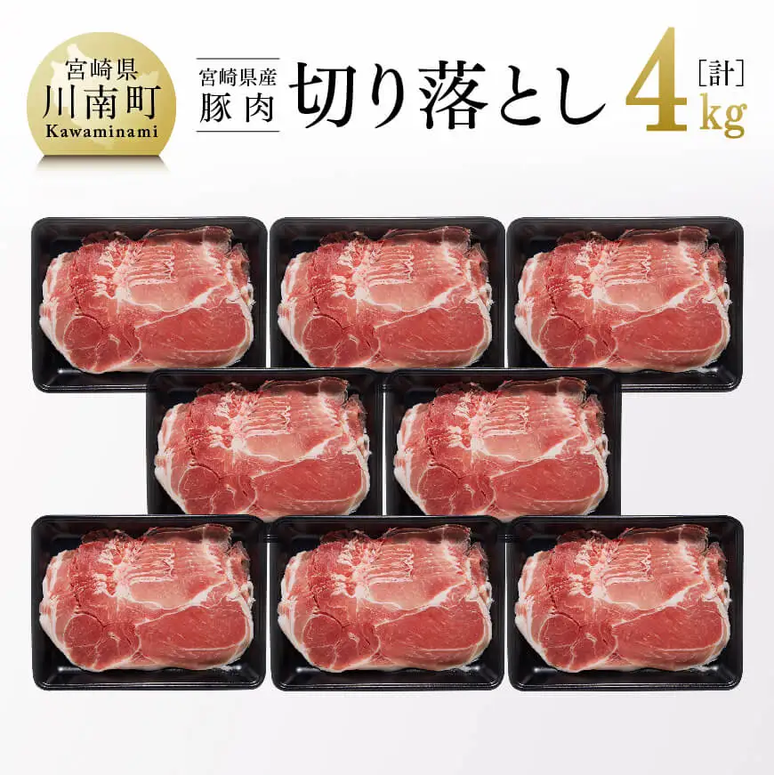 宮崎県産豚肉切り落とし4kg 小分け 使い勝手抜群 豚肉