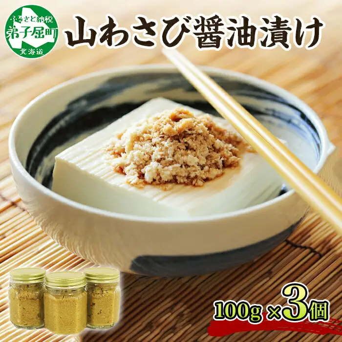 2946. 山わさび醤油漬け 100g 3瓶 薬味 辛味 調味料 弟子屈町 ワサビ 山葵 手づくり ホースラディッシュ おかず ご飯のお供 お取り寄せ グルメ gift ギフト 送料無料  北海道 弟子屈町