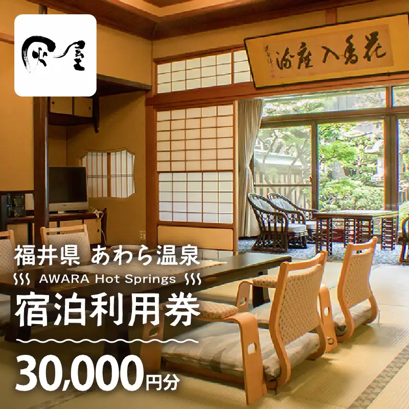 あわら温泉 宿泊利用券 30,000円分 ／ 宿泊券 利用券 旅館 ホテル チケット ペア 観光 旅行 源泉 大浴場 露天風呂 [aw013-j009]