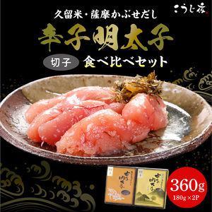 久留米・薩摩かぶせだし辛子明太子食べ比べセット(切子)_辛子 明太子 無着色 かぶせだし 切子 食べ比べ セット 辛子明太子 選べる 種類 薩摩 繁桝 天吹 久留米 ごはん お供 おつまみ 料理 具材 おにぎり パスタ こうじ夜 自家製 冷凍 お取り寄せ お取り寄せグルメ 福岡県 久留米市 送料無料 〔Cs011〕