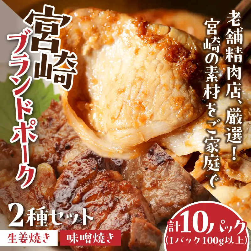 豚肉 セット 豚肉[宮崎ブランドポーク 生姜焼き・味噌焼き 100g以上×10P]