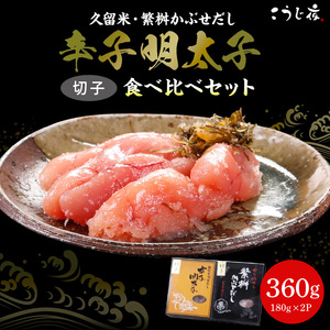 久留米・繁桝かぶせだし辛子明太子食べ比べセット(切子)_辛子 明太子 無着色 かぶせだし 切子 食べ比べ セット 辛子明太子 久留米 ごはん お供 おつまみ 料理 具材 おにぎり パスタ こうじ夜 お取り寄せ お取り寄せグルメ 福岡県 久留米市 送料無料 〔Cs012〕