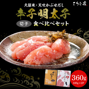 久留米・天吹かぶせだし辛子明太子食べ比べセット(切子)_辛子 明太子 無着色 かぶせだし 切子 食べ比べ セット 辛子明太子 久留米 ごはん お供 おつまみ 料理 具材 おにぎり パスタ こうじ夜 お取り寄せ お取り寄せグルメ 福岡県 久留米市 送料無料 〔Cs013〕