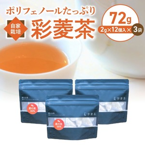 農薬不使用自家栽培 ポリフェノールたっぷり 彩菱茶　72g（2g×12袋入り）×3袋セット_彩菱茶 72g ( 2g 12袋入り × 3袋 セット ) 自家栽培 ポリフェノール 菱の実 万葉 人々 親しまれてきた 伝統的  丸ごと 焙煎 お茶 新鮮 菱茶 香ばしい 香り 優しい あまみ 広がる味 エイジングケア ノンカフェイン 飲料 お取り寄せ 福岡県 久留米市 送料無料 〔Ex212〕