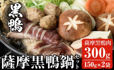 黒鴨肉 を 定番 お鍋で ♪ 薩摩 黒鴨 鍋 セットA 計300g(150g×2)！鴨肉 冷凍 国産【日本有機】A36-v01