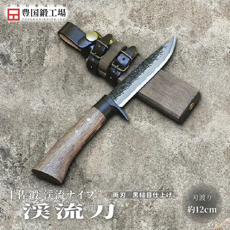 土佐鍛 渓流刀 | ナイフ アウトドアナイフ 狩猟 刃物 南国市