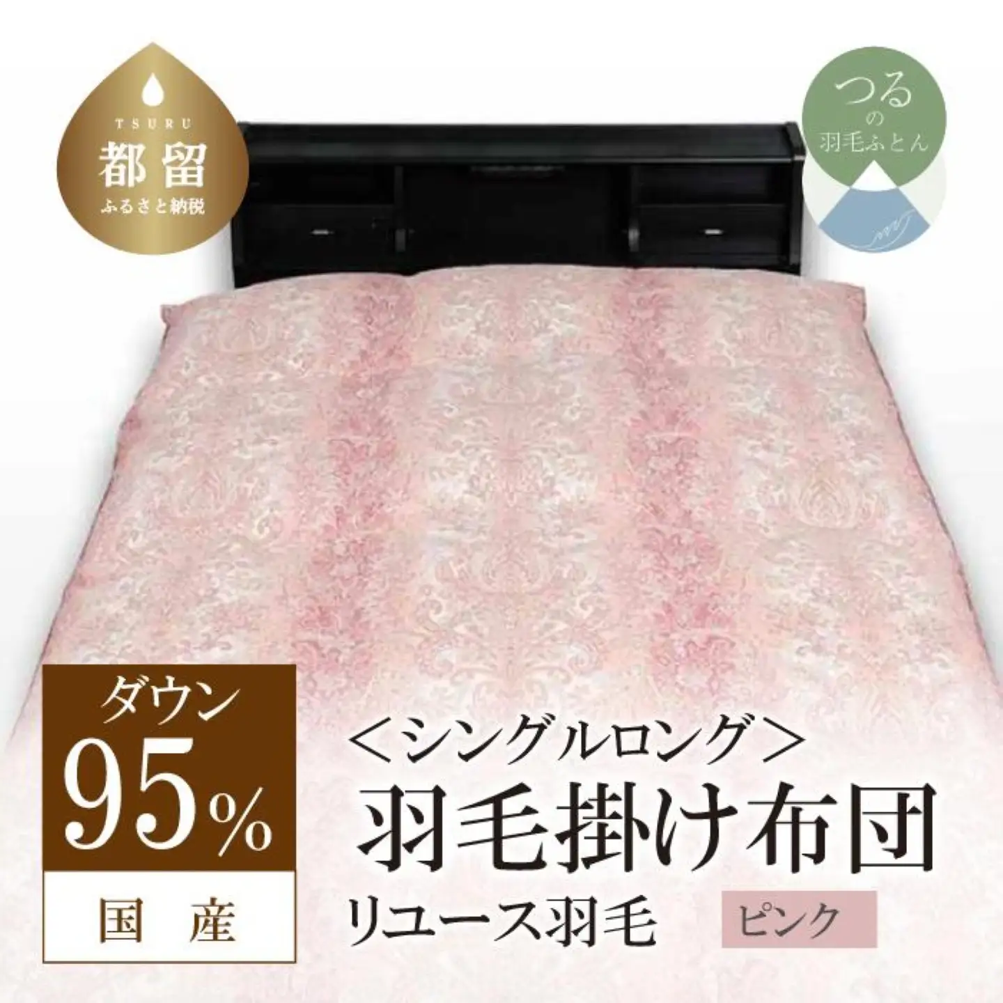 国産【羽毛掛け布団】ダウン95％　シングル【リユース羽毛】ピンク