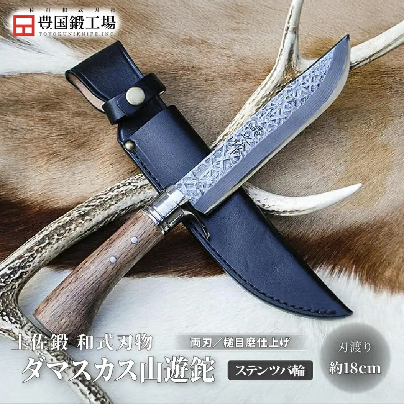 土佐鍛 ダマスカス山遊鉈 槌目磨 ステンツバ輪 皮ケース黒 | ナイフ アウトドアナイフ 狩猟 刃物 南国市