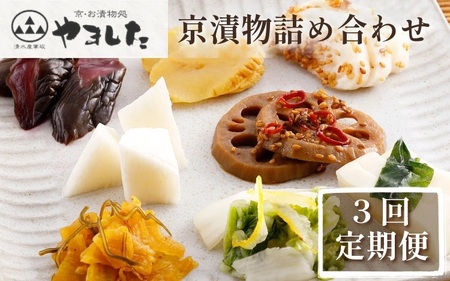 【3回定期便】京・お漬物処やました 漬物 計27品