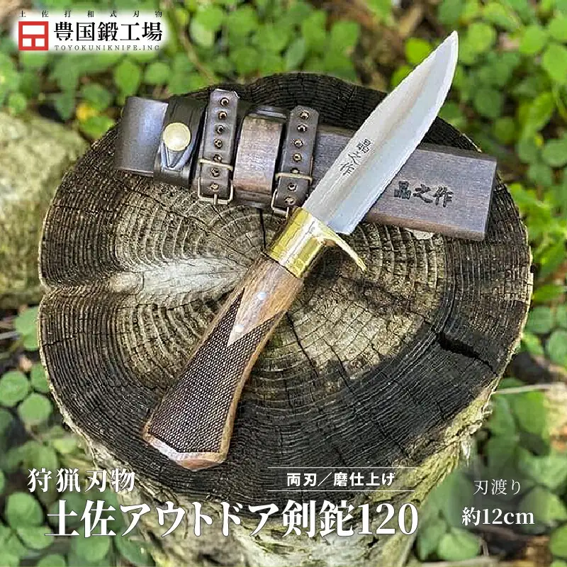土佐アウトドア剣鉈120 青2鋼 磨 真鍮ツバ輪 チェッカー有 | ナイフ