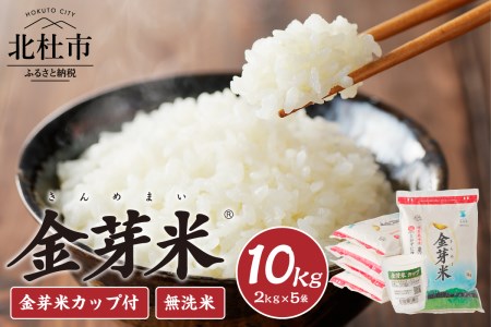 金芽米特別栽培米農林48号 10kg(2kg×5) 米 令和7年度米 無洗米 BG無洗米 小分け お米 ごはん 国産 ブランド米 健康食品 専用計量カップ付き 山梨県 北杜市産 [h151]