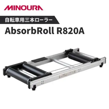ミノウラの三本ローラー　ハイエンドモデル　アブソーブローラー(AbsorbRoll) R820A【1255702】