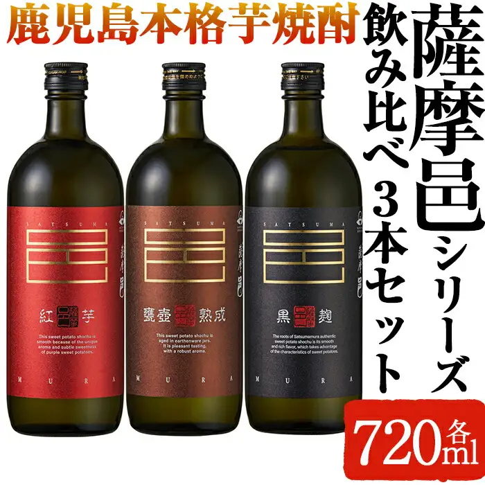 岩川醸造 薩摩邑 シリーズ 飲みくらべ ３本 セット (各720ml×1本) 芋焼酎 酒 【大隅家】A41-v02