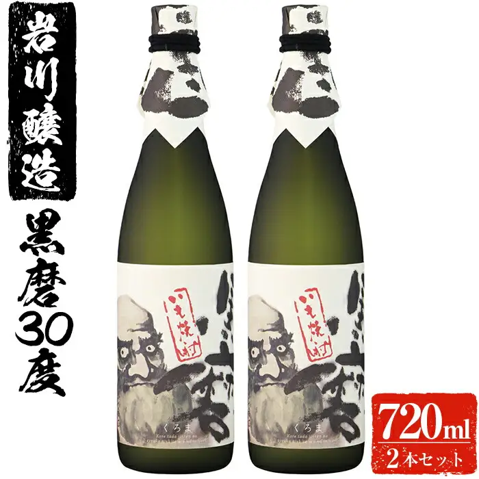 岩川醸造 黒磨 30度 小瓶 2本 セット (720ml×2本) 酒 芋焼酎 黒麹 【大隅家】A42-v02