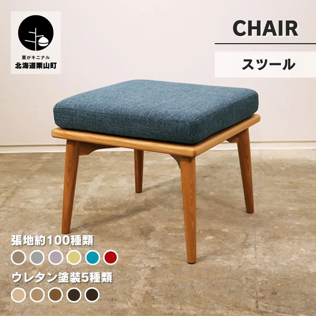 スツール セミオーダー品【張地・木脚塗装色選択可】
