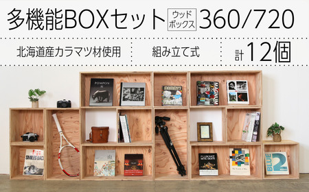 北海道育ちの木材を使った宮大工特製「多機能BOXセット」