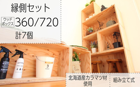 北海道育ちの木材を使った宮大工特製「縁側セット」