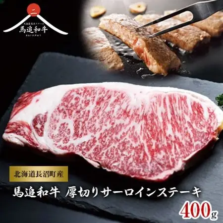 北海道長沼町産 馬追和牛 厚切りサーロインステーキ 400g_肉 ステーキ 牛肉 ビーフステーキ  肉 和牛 牛肉   肉  牛肉 _【配送不可地域：離島】【1251556】