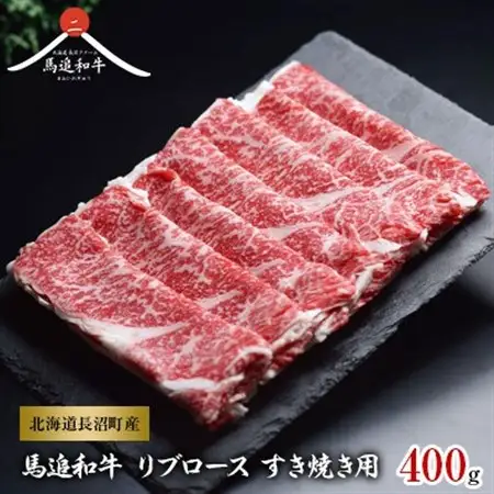 北海道長沼町産 馬追和牛 リブロース すき焼き用 400g_肉 すき焼き 牛肉 すきやき スキヤキ  肉 和牛 牛肉   肉  牛肉 _【配送不可地域：離島】【1251566】